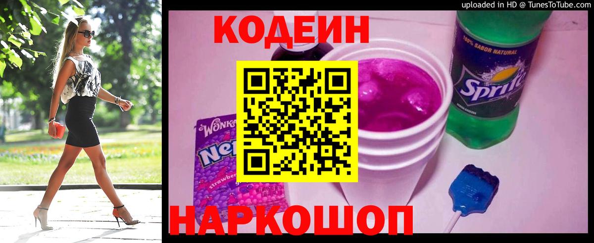 Ипатово  Кодеиновый сироп Lean Purple Drank  Кодеин Purple Drank  Вход с VPN 